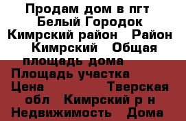 Продам дом в пгт. Белый Городок Кимрский район › Район ­ Кимрский › Общая площадь дома ­ 25 › Площадь участка ­ 700 › Цена ­ 800 000 - Тверская обл., Кимрский р-н Недвижимость » Дома, коттеджи, дачи продажа   